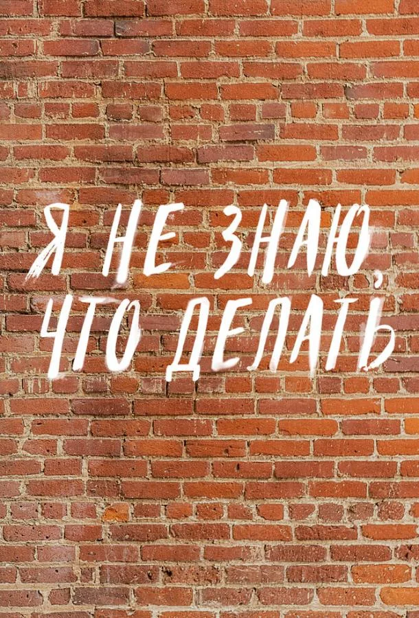 Постер — Трудные подростки. Я не знаю, что делать