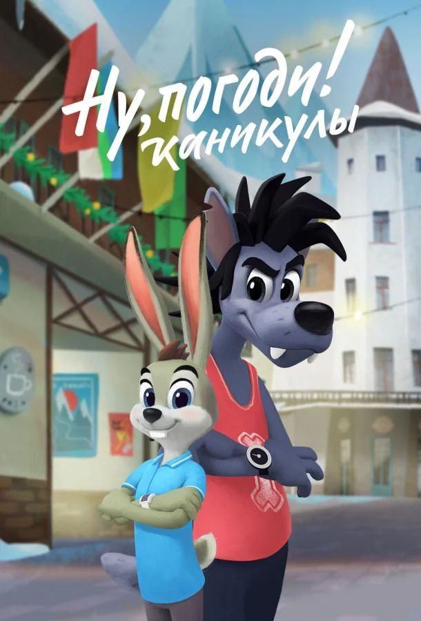Постер — Ну, погоди! Каникулы