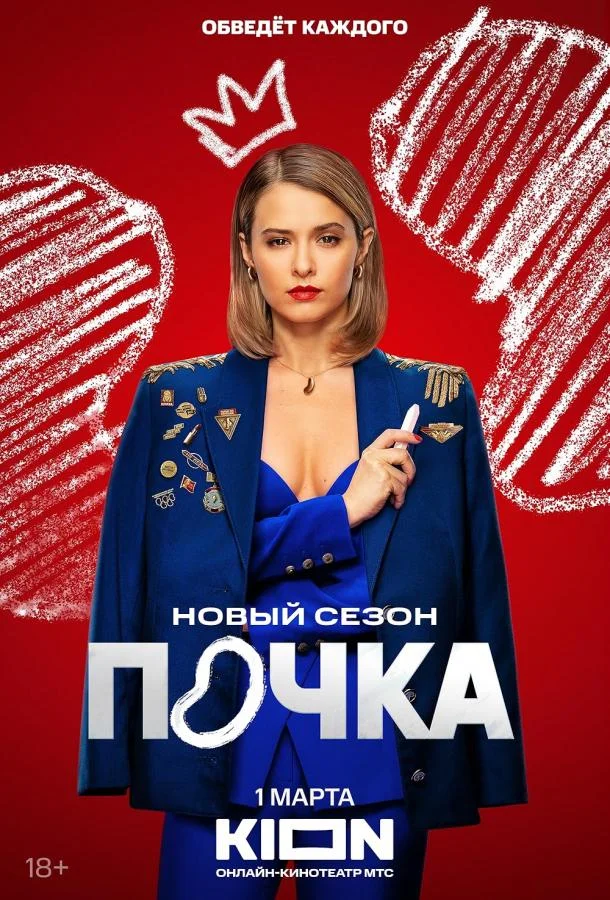Постер — Почка