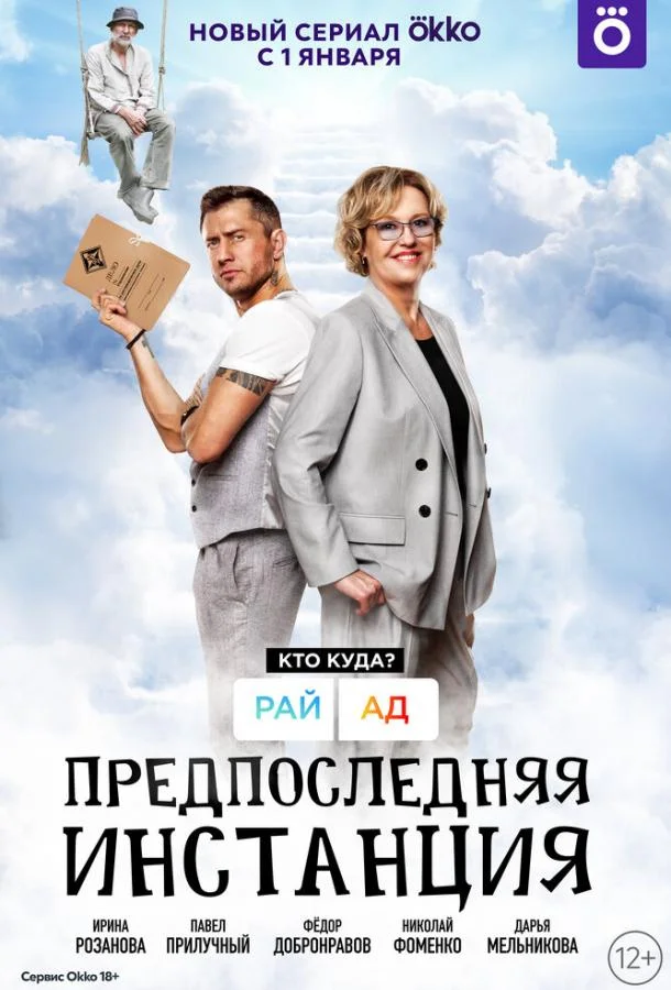 Постер — Предпоследняя инстанция