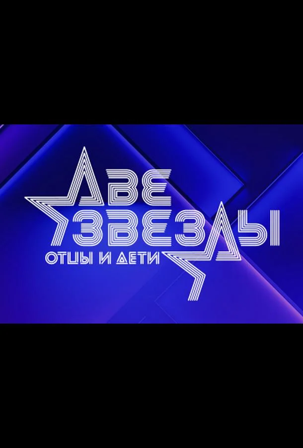 Постер — Две звезды. Отцы и дети