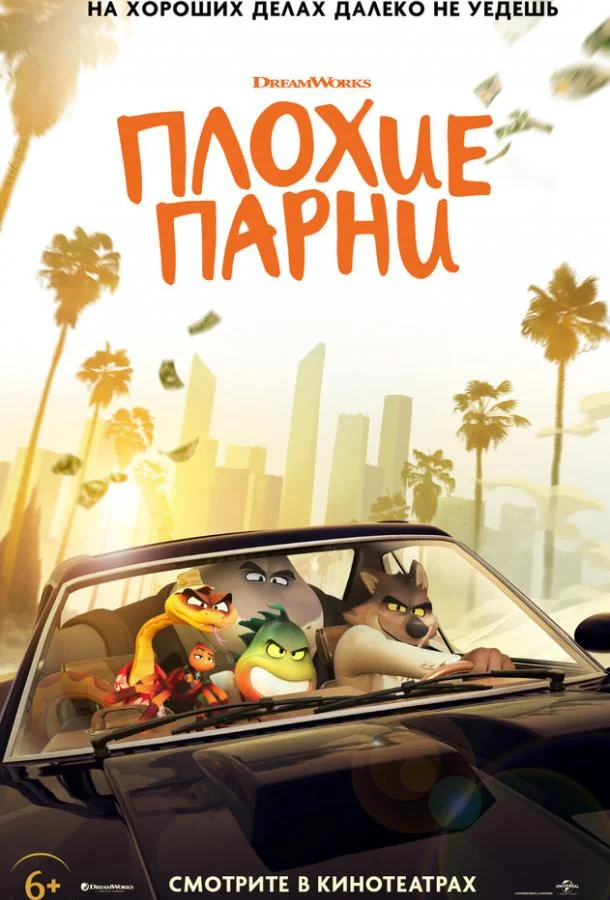 Постер — Плохие парни