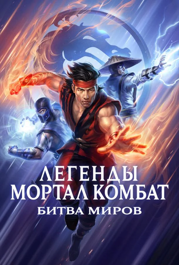 Постер — Легенды Мортал комбат: Битва миров