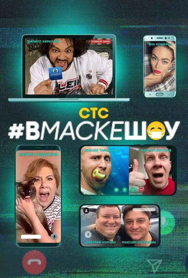 Постер — #вмаскешоу