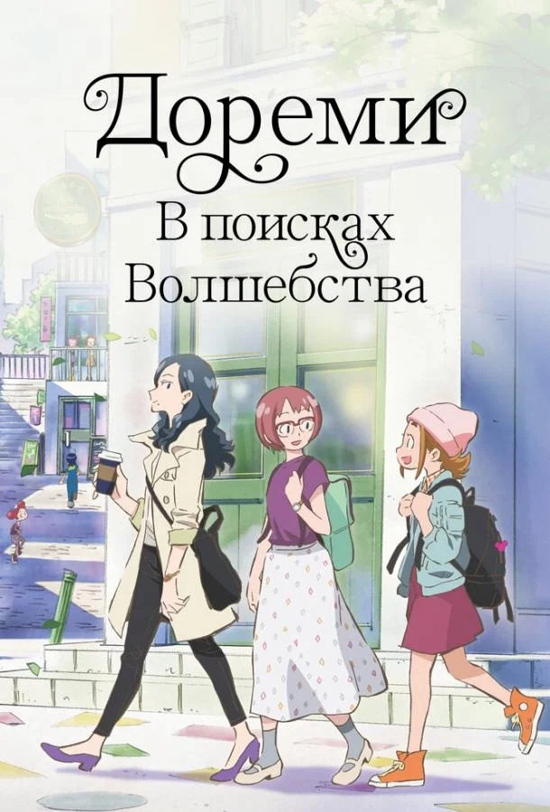 Постер фильма или сериала «Дореми: В поисках волшебства»