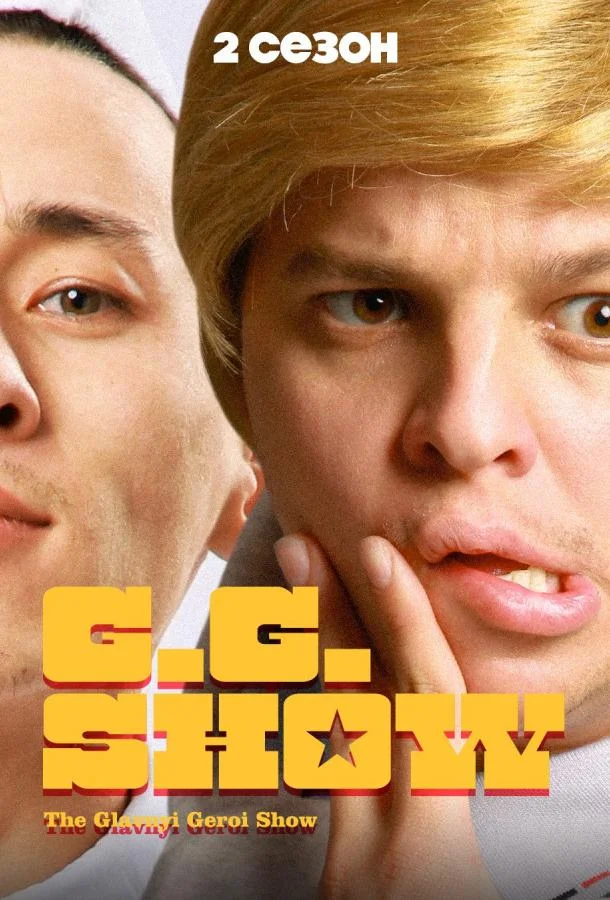 Постер — GG Show