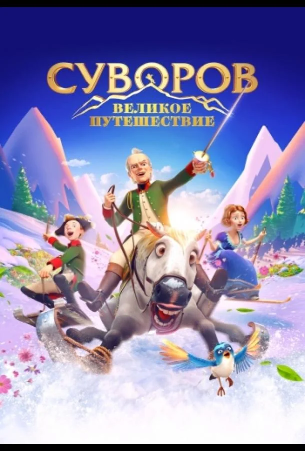 Постер — Суворов: Великое путешествие