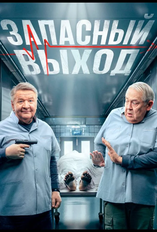 Постер — Запасный выход