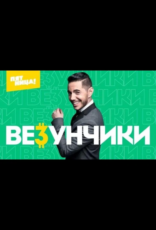 Постер — Везунчики