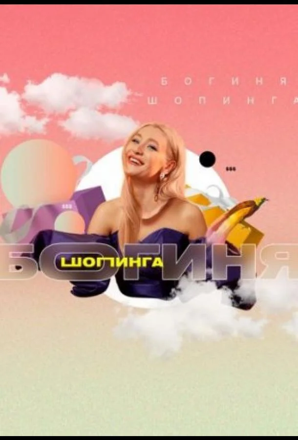 Постер — Богиня шопинга