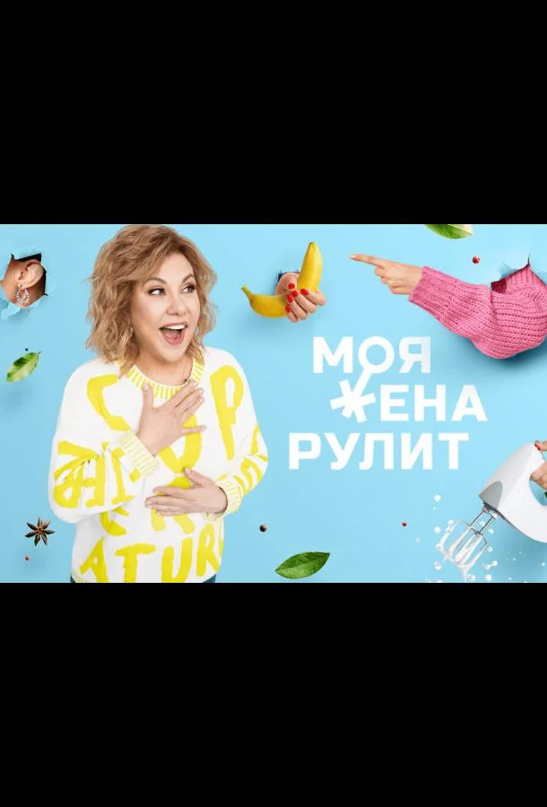 Постер — Моя жена рулит