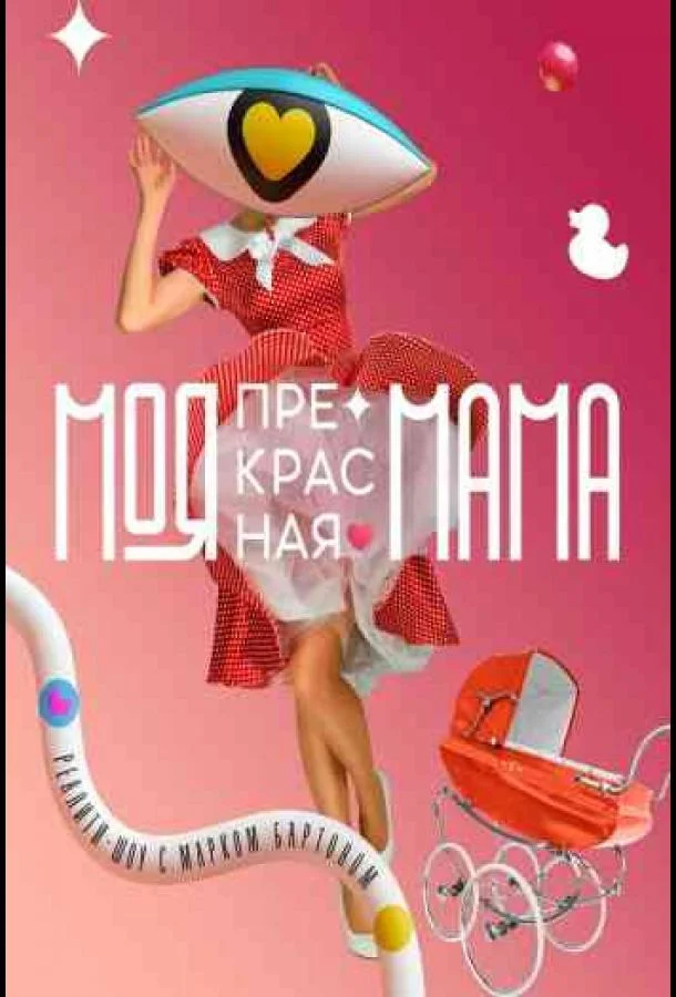 Постер — Моя прекрасная мама