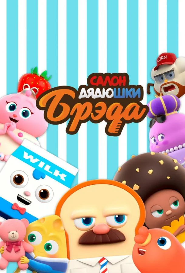Постер фильма или сериала «Салон дядюшки Брэда»