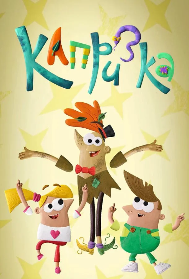 Постер — Капризка