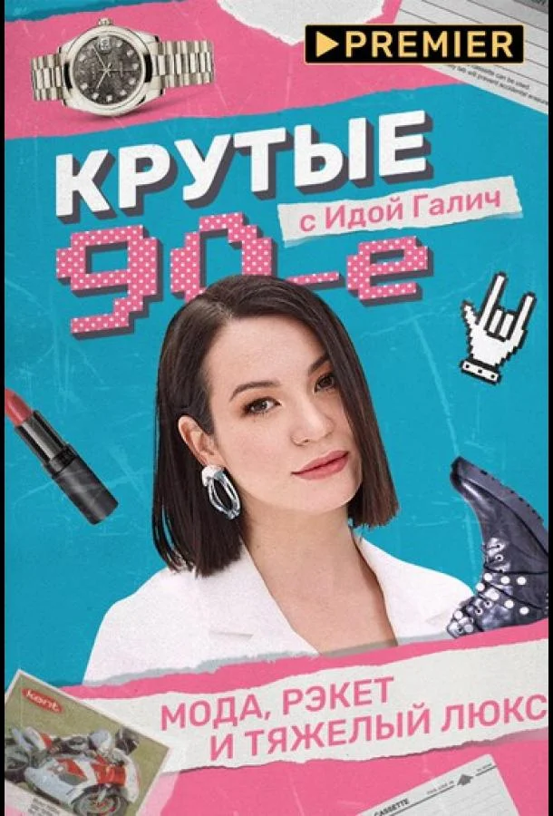Постер — Крутые 90-е с Идой Галич