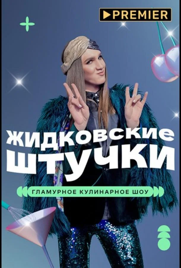 Постер — Жидковские штучки