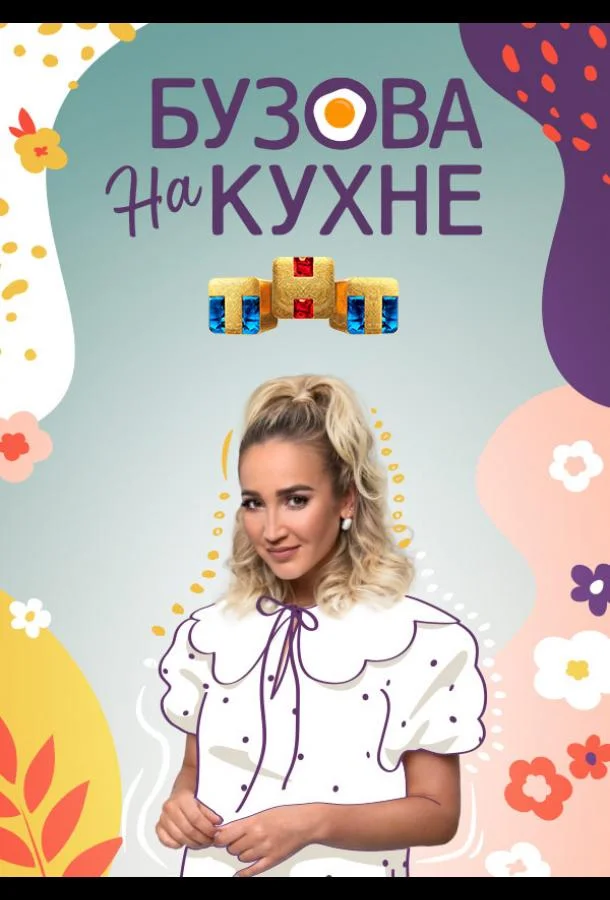 Постер — Бузова на кухне
