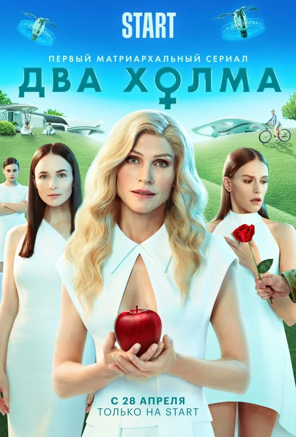 Постер — Два холма