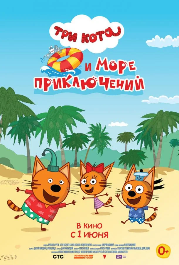Постер — Три кота и море приключений