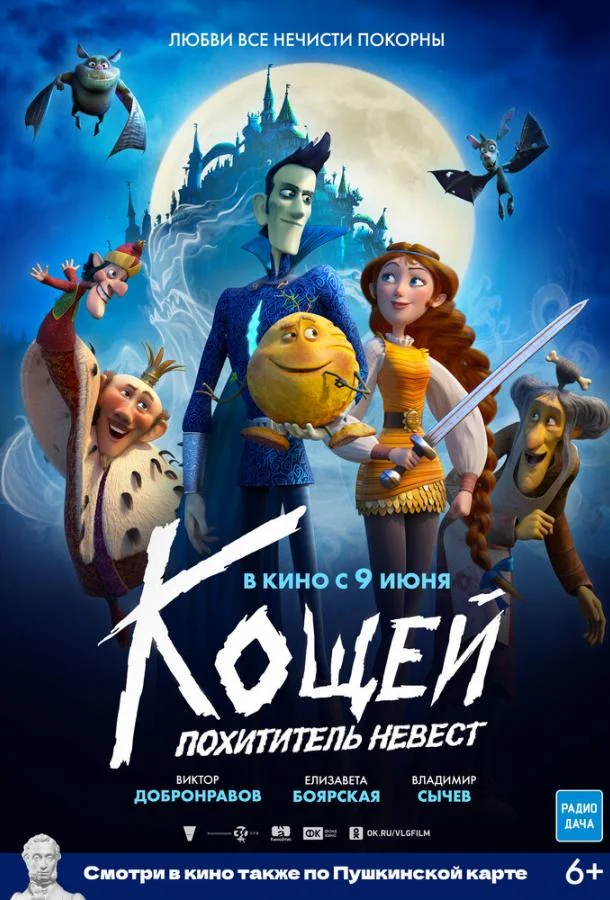 Постер — Кощей. Похититель невест
