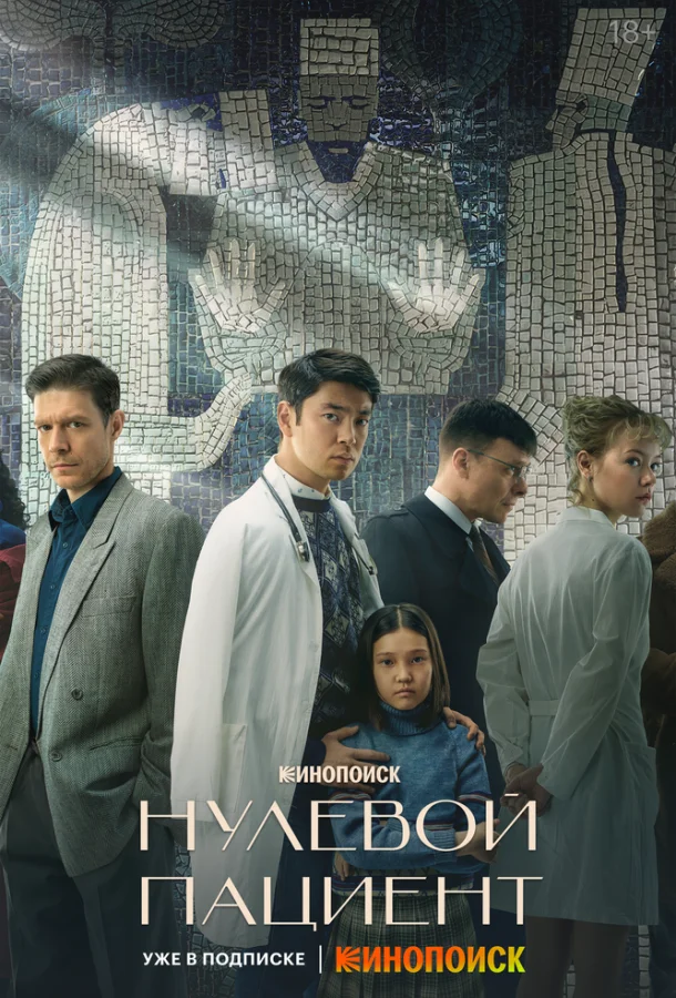 Постер — Нулевой пациент