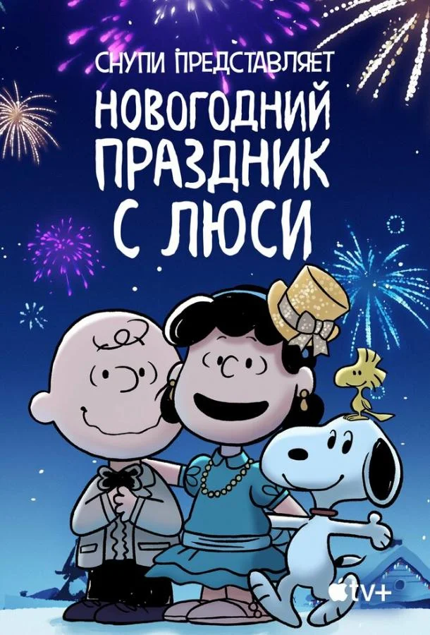 Постер — Снупи представляет: Новогодний праздник с Люси