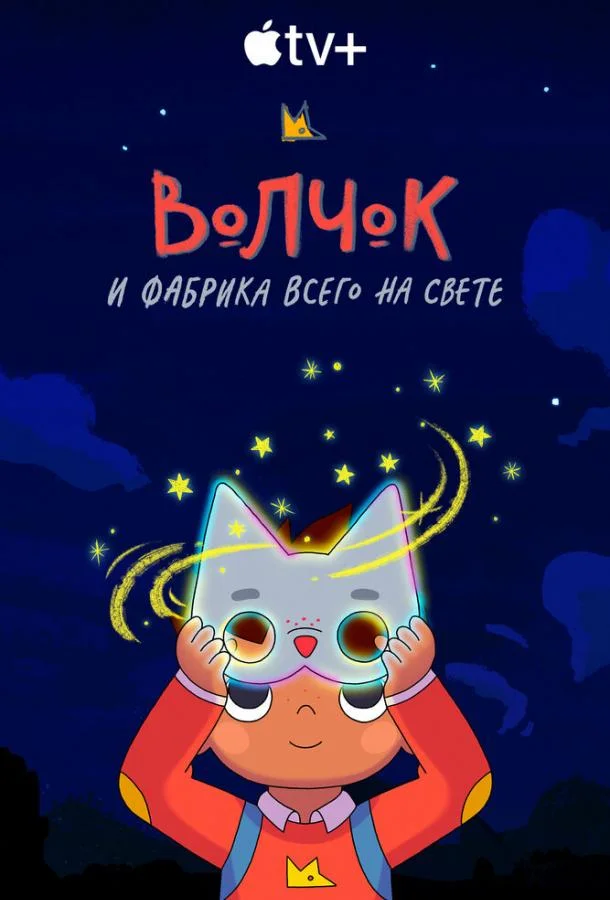 Постер — Волчок и фабрика всего на свете