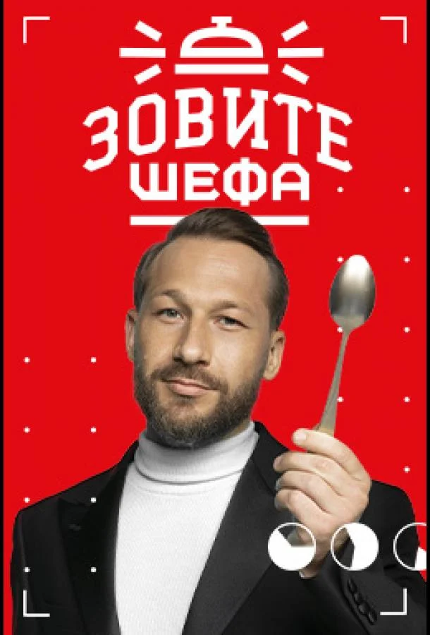 Постер — Зовите шефа