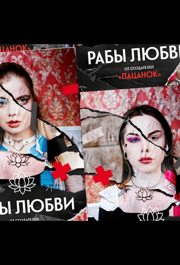 Постер — Рабы любви