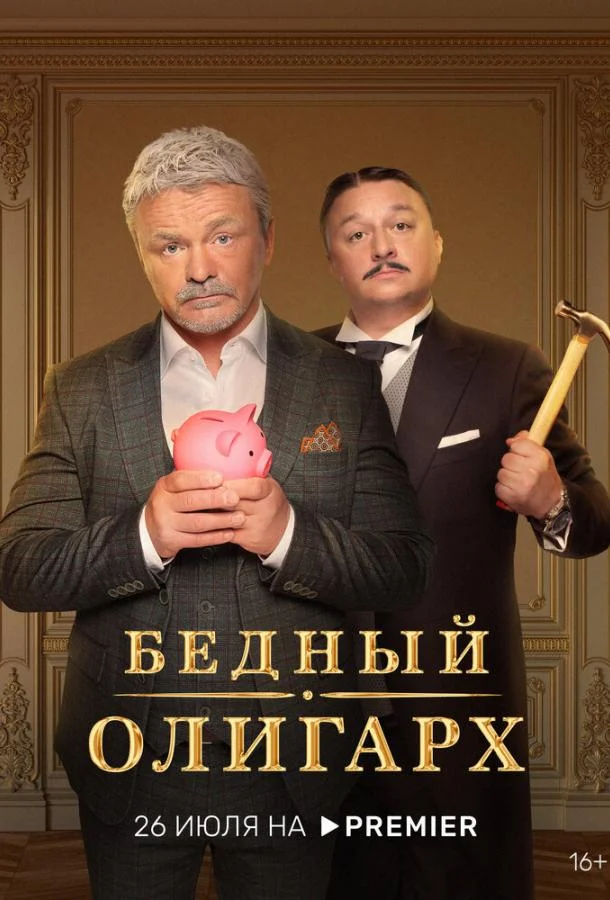 Постер — Бедный олигарх