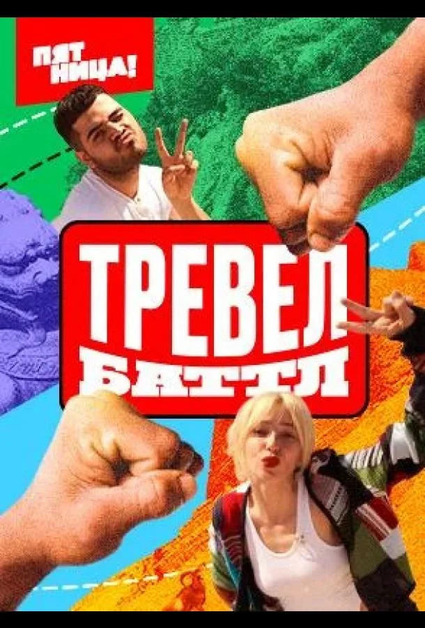 Постер — Тревел Баттл