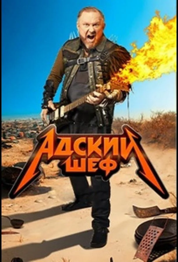 Постер — Адский шеф
