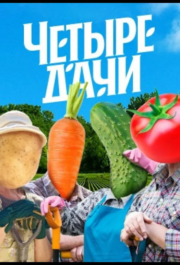 Постер — Четыре дачи