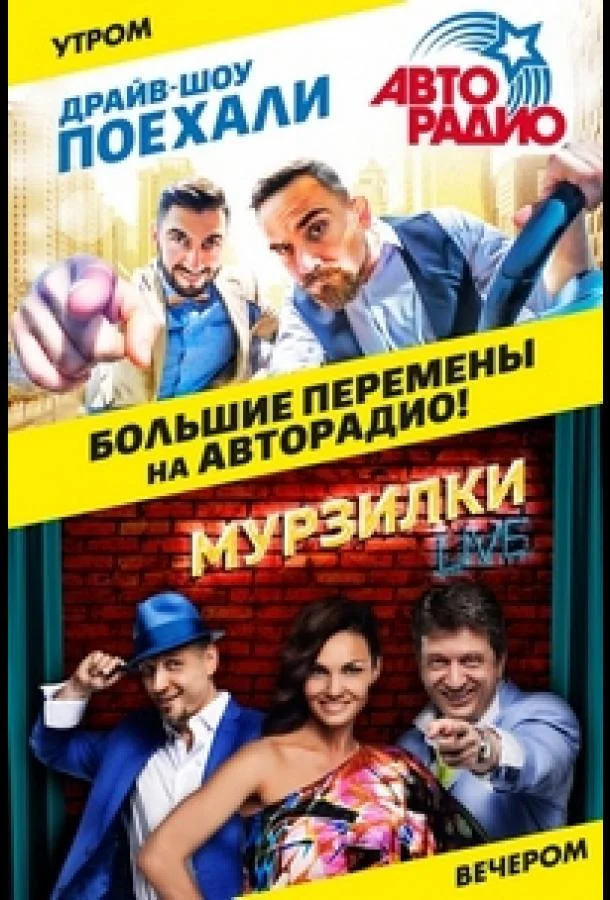 Постер — Поехали
