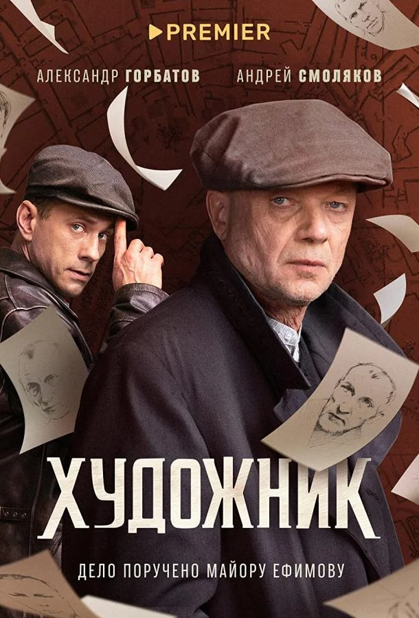 Постер — Художник