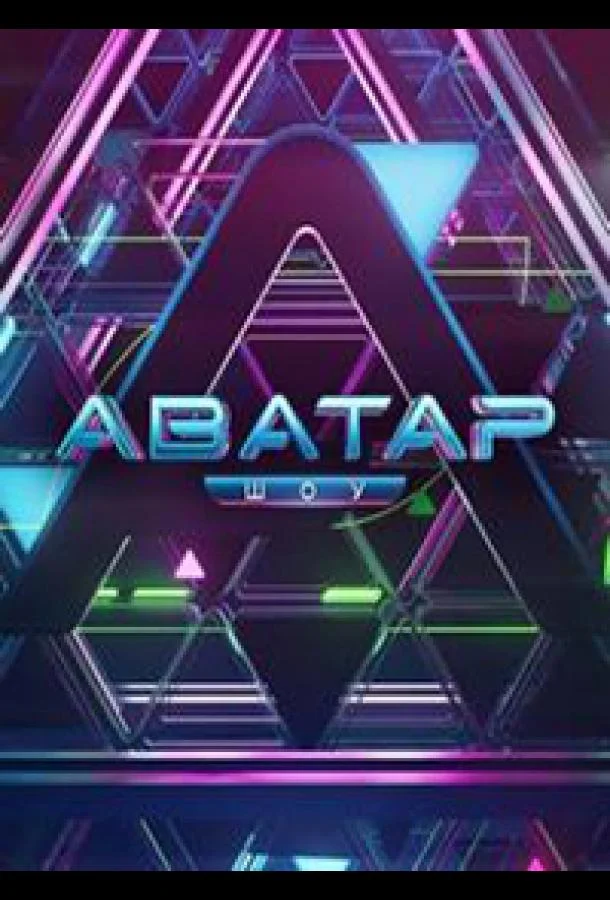 Постер — Аватар