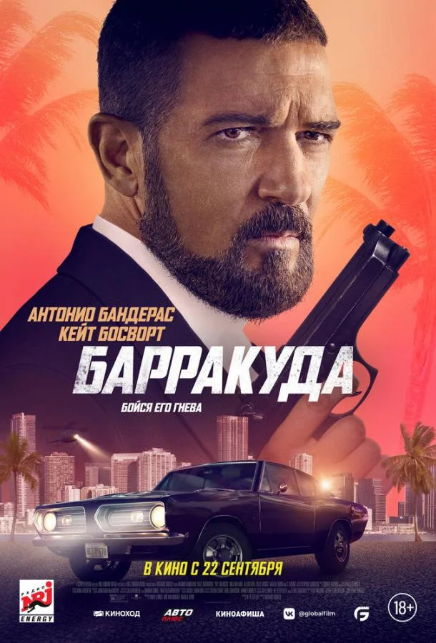 Постер — Барракуда