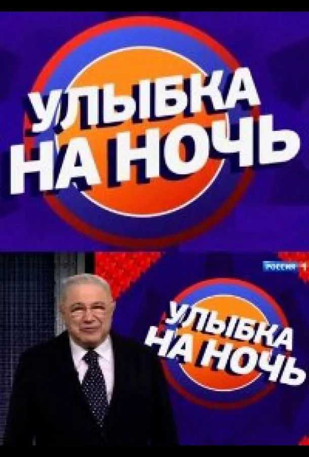 Постер — Улыбка на ночь