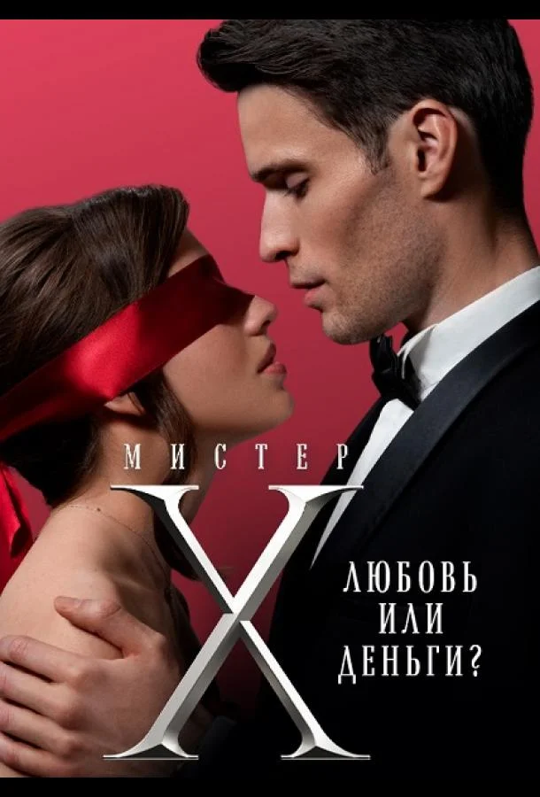 Постер — Мистер X