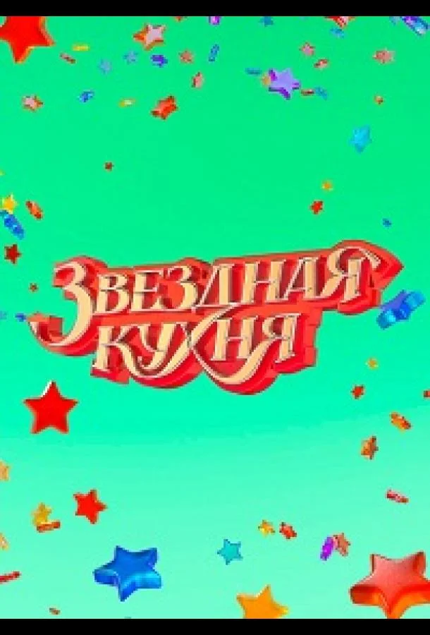 Постер — Звездная кухня