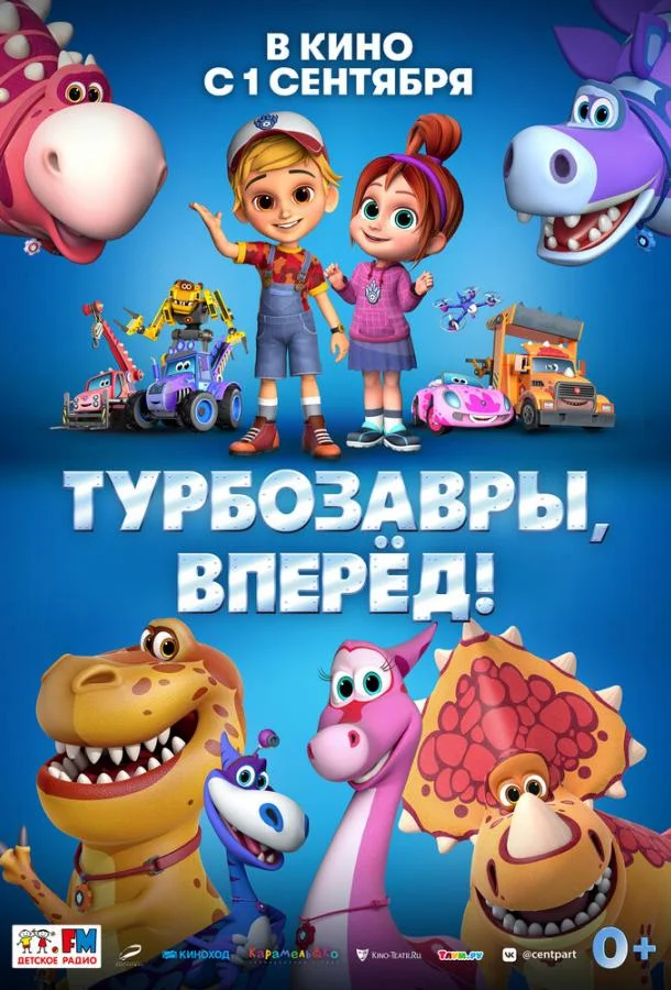 Постер фильма или сериала «Турбозавры, вперёд!»