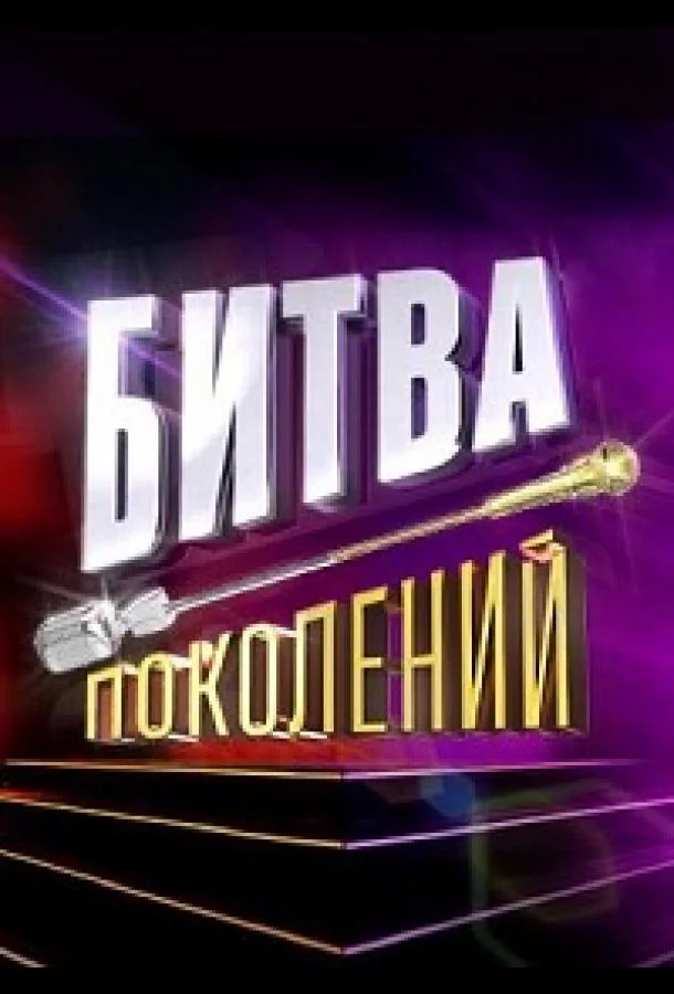Постер — Битва поколений