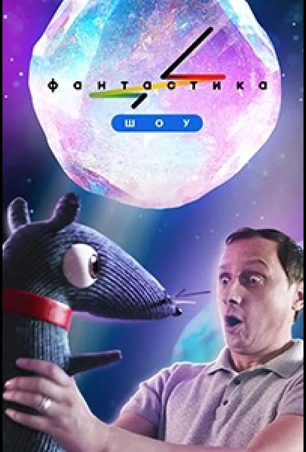 Постер — Фантастика