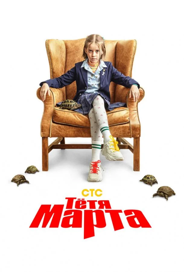 Постер — Тётя Марта