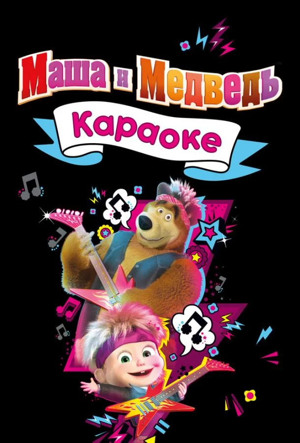 Постер — Маша и Медведь. Караоке