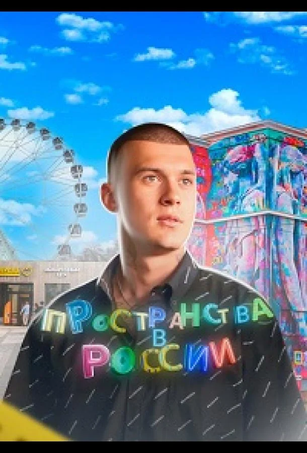 Постер — Пространства в России