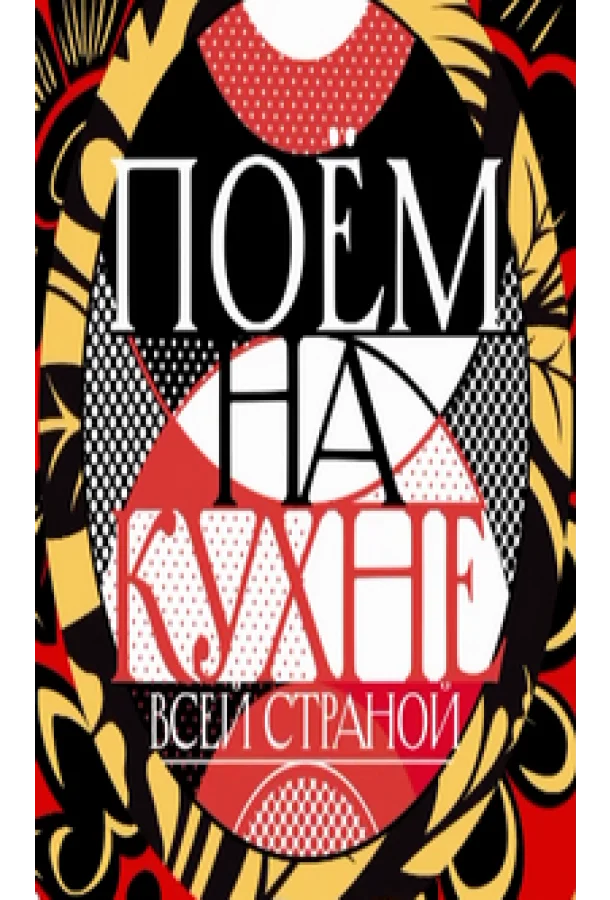 Постер — Поем на кухне всей страной