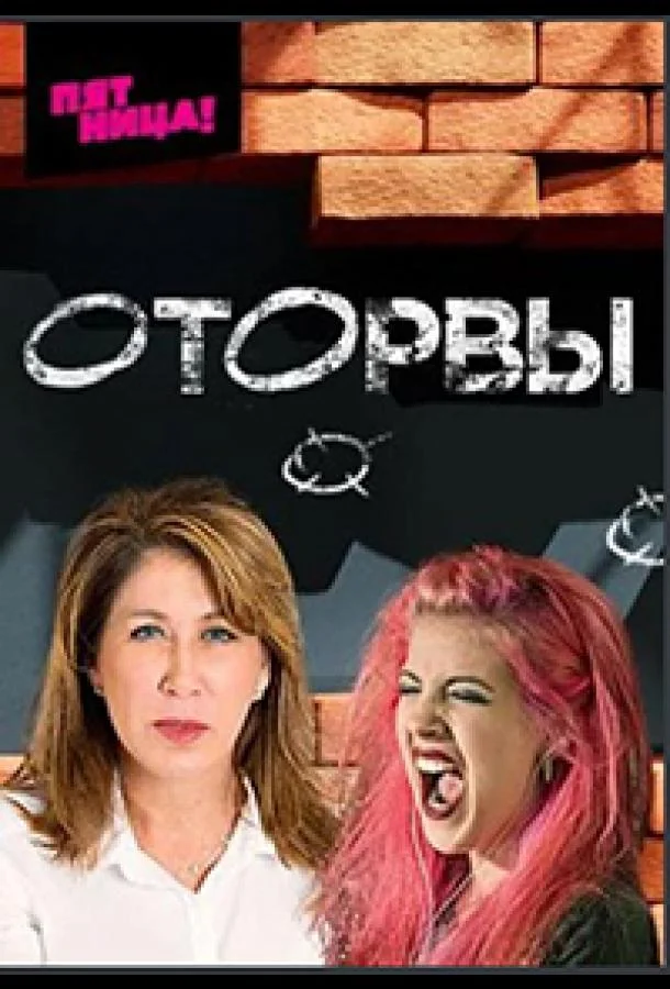 Постер — Оторвы