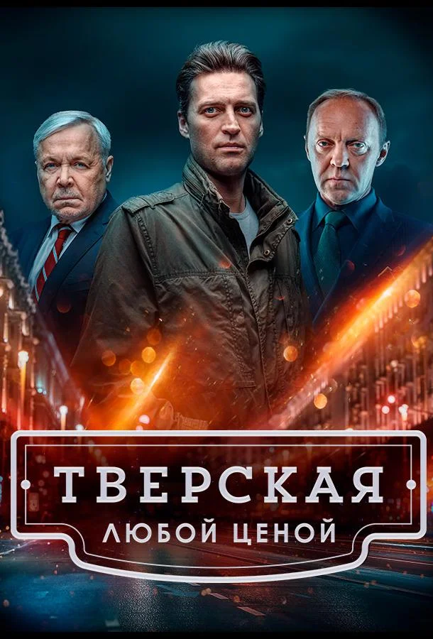 Постер — Тверская
