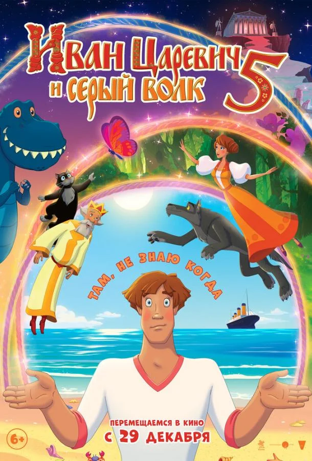Постер — Иван Царевич и Серый Волк 5